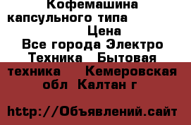 Кофемашина капсульного типа Dolce Gusto Krups Oblo › Цена ­ 3 100 - Все города Электро-Техника » Бытовая техника   . Кемеровская обл.,Калтан г.